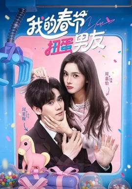 我的春节扭蛋男友 - 女频恋爱 2026