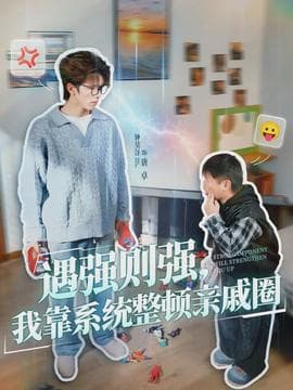 遇强则强，我靠系统整顿亲戚圈 - 现代都市 (2026) 海报