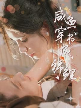 咸鱼穿书成锦鲤 - 女频恋爱 (2026) 海报