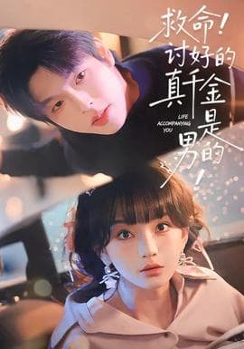 救命讨好的真千金是男的 - 现代都市 (2026) 海报