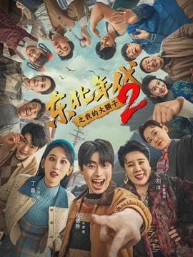 东北年代之我的大腰子第二部 - 现代都市 2026