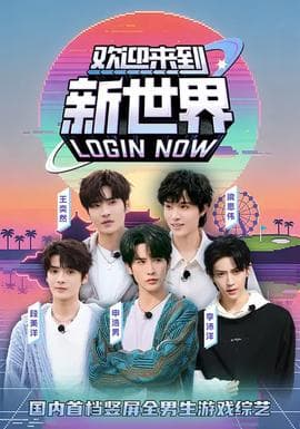 欢迎来到新世界 - 现代都市 (2026) 海报