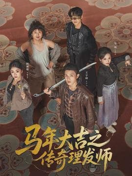马年大吉之传奇理发师 - 现代都市 2026