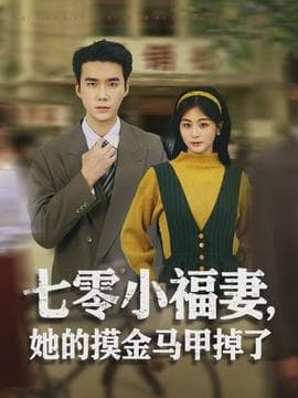 七零小福妻，她的摸金马甲掉了 - 年代穿越 (2026) 海报