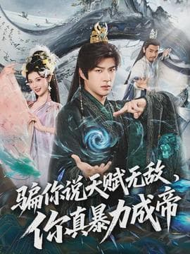 骗你说天赋无敌，你真暴力成帝 - 古装仙侠 2026