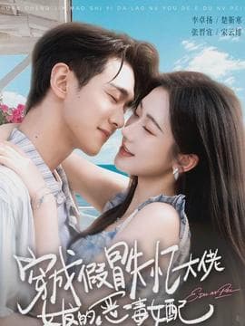 穿成假冒失忆大佬女友的恶毒女配 - 现代都市 2026