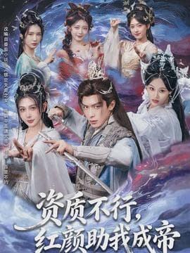 资质不行，红颜助我成帝 - 古装仙侠 2026