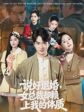 说好退婚，女总裁却赖上我的体质 - 现代都市 2026