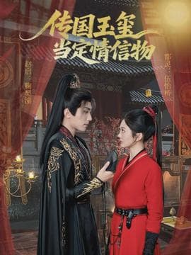 传国玉玺当定情信物 - 古装仙侠 2026