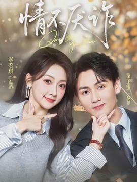 情不厌诈 - 现代都市 2026