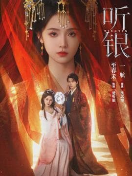 听银 - 古装仙侠 (2026) 海报