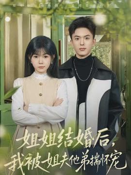 姐姐结婚后，我被姐夫他弟揣怀宠 - 现代都市 2026