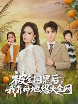 被全网黑后，我靠种地爆火全网 - 年代穿越 2026