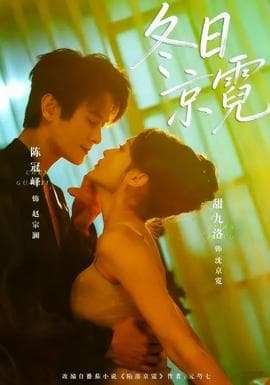 冬日京霓 - 女频恋爱 (2026) 海报