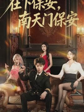 在下保安，南天门保安 - 现代都市 (2026) 海报