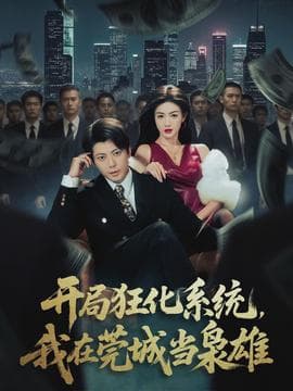 开局狂化系统,我在莞城当枭雄 - 年代穿越 (2026) 海报