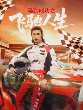 马到成功之飞驰人生 - 现代都市 (2026) 海报