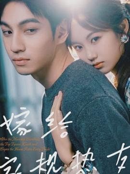 嫁给家规热友 - 女频恋爱 (2026) 海报