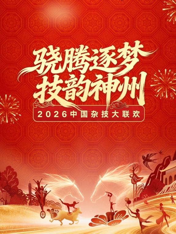 2026中国杂技大联欢 - 大陆综艺 2026