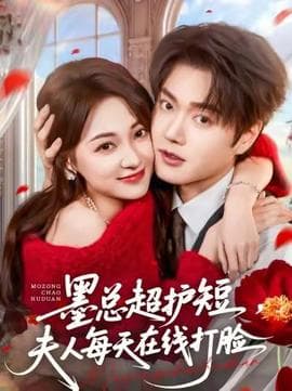 墨总超护短，夫人每天在线打脸 - 女频恋爱 2026