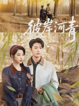 彼岸河青 - 现代都市 2026