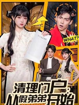 清理门户：从假弟弟开始 - 现代都市 (2026) 海报