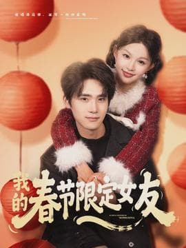我的春节限定女友 - 女频恋爱 2026