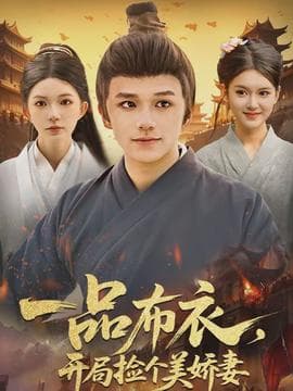 一品布衣,开局捡个美娇妻 - 年代穿越 (2026) 海报