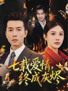 七载爱情，终成灰烬 - 现代都市 2026