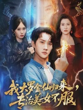 我大罗金仙归来，专治美女不服 - 古装仙侠 (2026) 海报