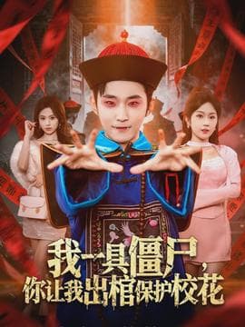 我一具僵尸，你让我出棺保护校花 - 脑洞悬疑 (2026) 海报