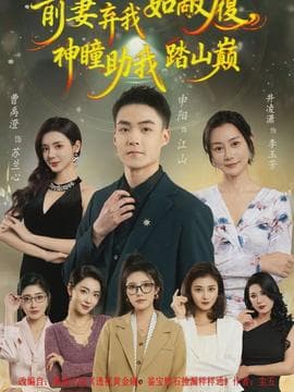 前妻弃我如敝履，神瞳助我踏山颠 - 现代都市 2026