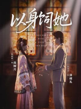 以身饲她 - 现代都市 2026