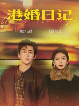 港婚日记 - 现代都市 2026