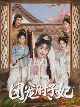 团宠肘子妃 - 古装仙侠 (2026) 海报