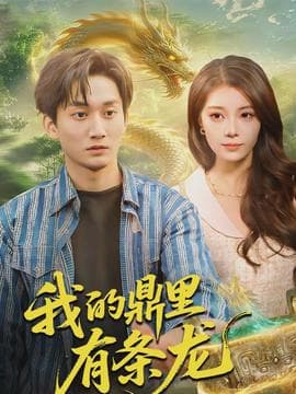 我的鼎里有条龙 - 古装仙侠 2026