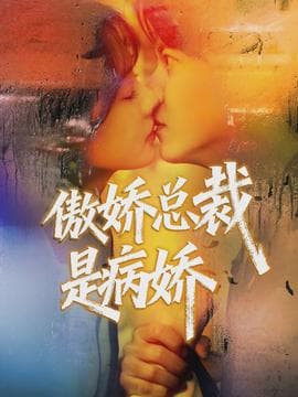 傲娇总裁是病娇 - 女频恋爱 (2026) 海报