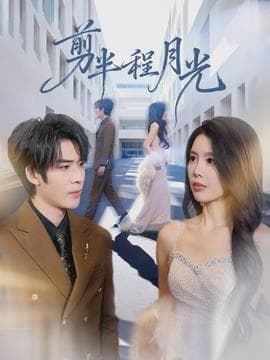 剪半程月光 - 现代都市 (2026) 海报