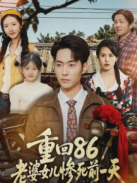 重回86,老婆女儿惨死前一天 - 年代穿越 (2026) 海报