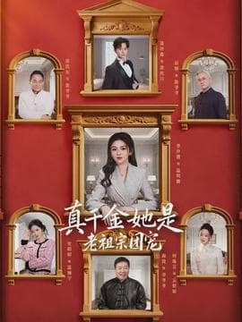 真千金她是老祖宗团宠 - 年代穿越 (2026) 海报