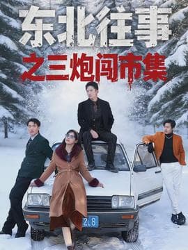 东北往事之三炮闯市集 - 现代都市 (2026) 海报