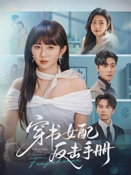 穿书女配反击手册 - 现代都市 (2026) 海报