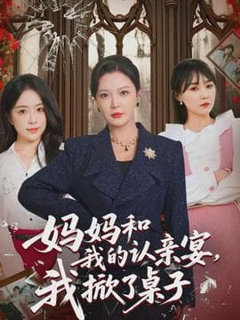 妈妈和我的认亲宴，我掀了桌子 - 现代都市 2026