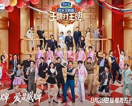 王牌对王牌第九季 - 大陆综艺 2025