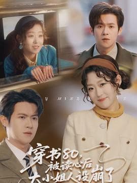 穿书80,被读心后大小姐人设崩了 - 现代都市 (2026) 海报
