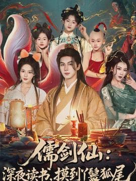 儒剑仙：深夜读书，摸到丫鬟狐尾 - 古装仙侠 (2026) 海报