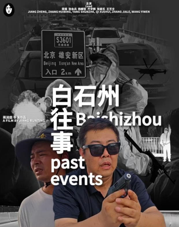 白石州往事 - 剧情片 (2026) 海报