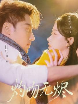 灼吻无烬 - 女频恋爱 (2026) 海报