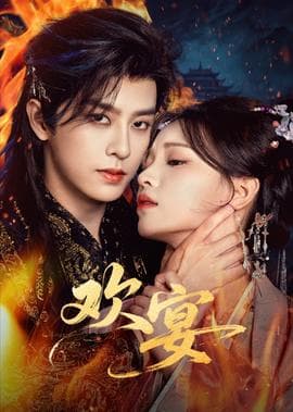 欢宴 - 古装仙侠 2026