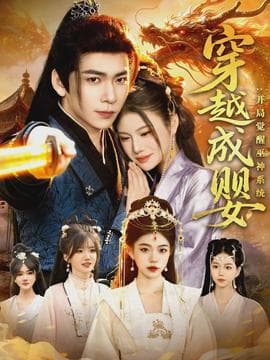 穿越成婴：开局觉醒巫神系统 - 古装仙侠 2026